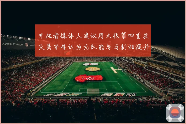 开拓者媒体人建议用大根等四首发交易字母认为无队能与马刺相提并论