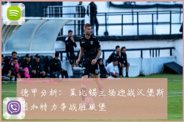 德甲分析：莱比锡主场迎战汉堡斯图加特力争战胜狼堡