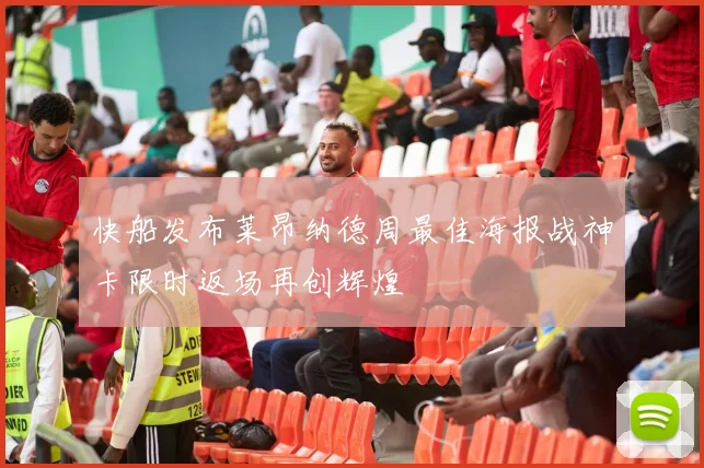 快船发布莱昂纳德周最佳海报战神卡限时返场再创辉煌