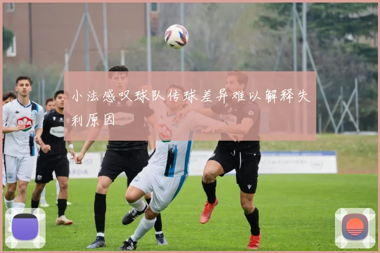 小法感叹球队传球差异难以解释失利原因
