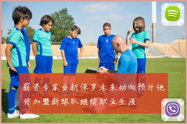 薪资专家分析保罗未来动向预计他将加盟新球队继续职业生涯