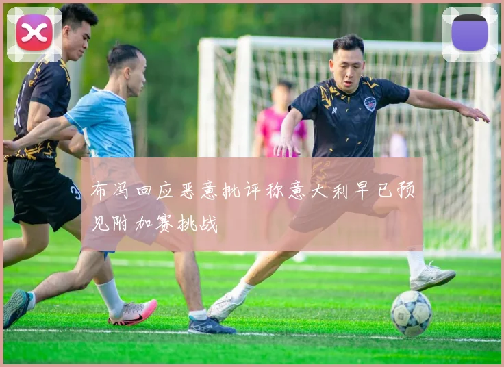 布冯回应恶意批评称意大利早已预见附加赛挑战