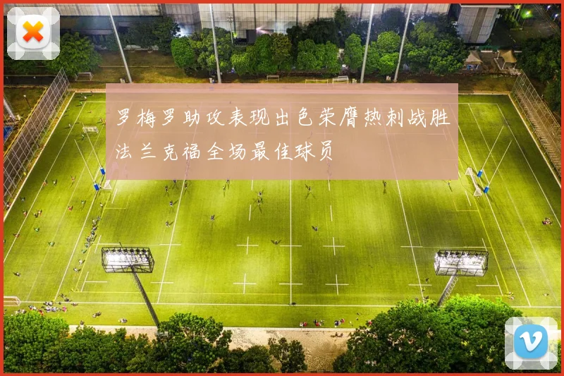 罗梅罗助攻表现出色荣膺热刺战胜法兰克福全场最佳球员
