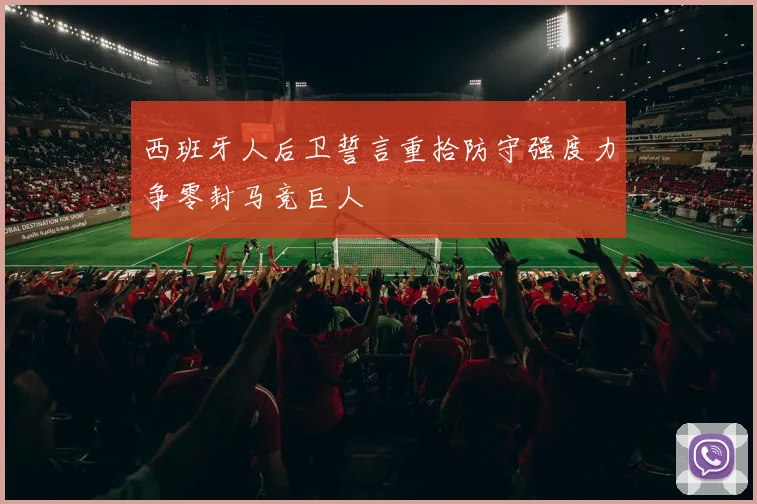 西班牙人后卫誓言重拾防守强度力争零封马竞巨人