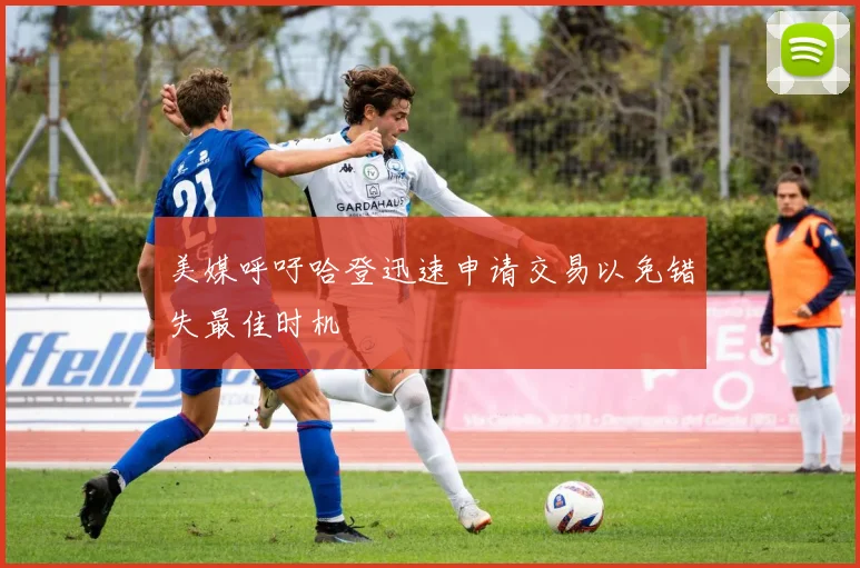 美媒呼吁哈登迅速申请交易以免错失最佳时机